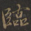 临