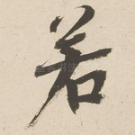 若