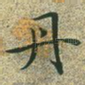 丹