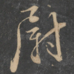 尉