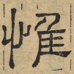 惟