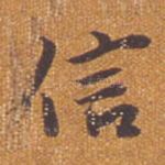 信