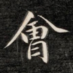 会