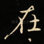 在