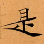 是
