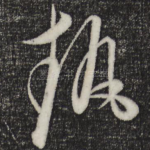 执