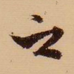 之