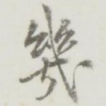 几