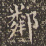 邻