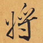将