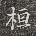 桓