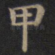 甲