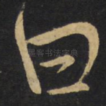 曰