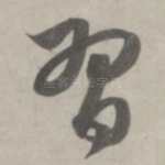 习