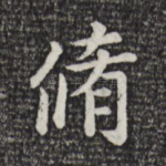 修