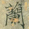 兰