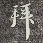 拜