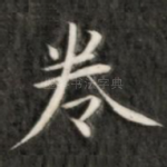 卷