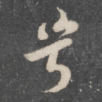 兮