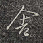舍