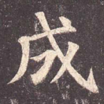 成