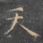 天