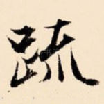 疏