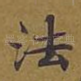 法