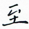 至