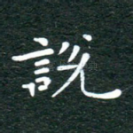 说