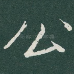 公