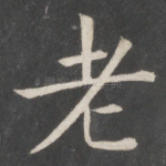 老