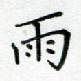 雨