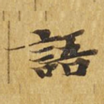语