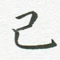 己