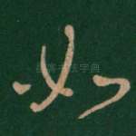 如