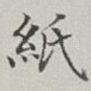 紙