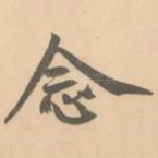 念