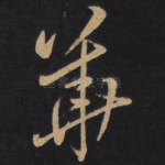 华