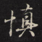 慎