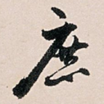 庶