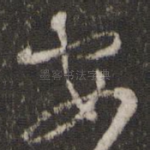 安