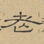 老