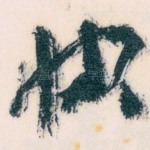 快