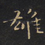 雄