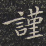 谨