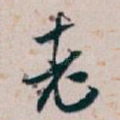老