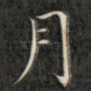 月