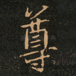 尊