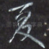 夏